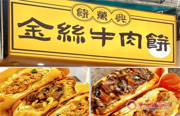 饼万兴金丝牛肉饼加盟